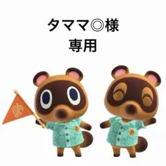 タママ◎様 専用ページ