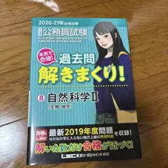 公務員試験本気で合格!過去問解きまくり! 大卒程度 2020―21年合格目標8