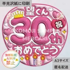 【WE｜望くん30歳おめでとう　うるつやA3】ぷっくりうちわ文字　ファンサうちわのサムネイル