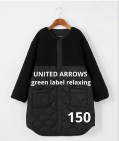 GREEN LABEL RELAXING ボアキルティングコート黒キッズ150