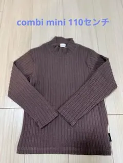 【お値下げしました】Combi mini 110センチ　ブラウン　長袖カットソー