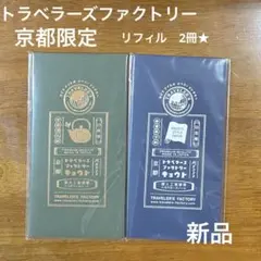 2026年最新】トラベラーズファクトリーの人気アイテム - メルカリ