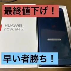 HUAWEI nova lite 2 本体 ブルー