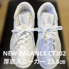 【美品】NEW BALANCE CT302LA 厚底スニーカー（白）ソール約4㎝
