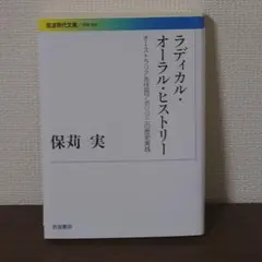 ラディカル・オーラル・ヒストリー オーストラリア先住民アボリジニの歴史実践