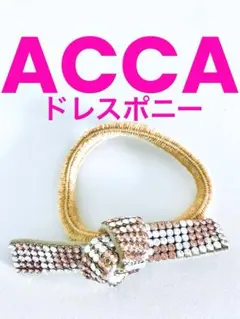 2026年最新】アッカ ドレスポニー リボンゴムの人気アイテム - メルカリ