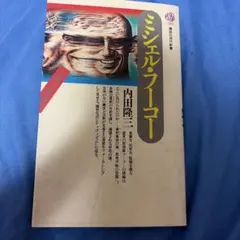 ミシェル・フーコー 内田隆三 講談社現代新書