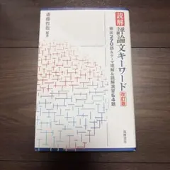 読解 評論 文キーワード 改訂版 - メルカリ