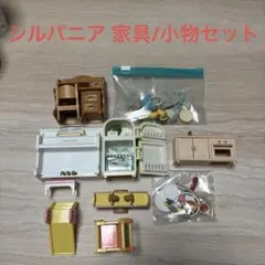 シルバニア 家具セット まとめ売り