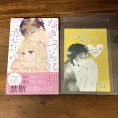 特典付　なきっつらに恋　1巻