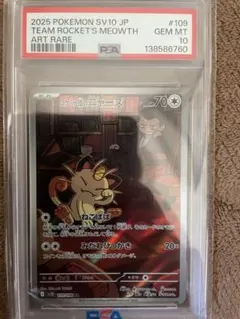 PSA10】ロケット団のニャース AR - メルカリ