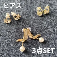 【3点セット】 ピアス セット アクセサリー キラキラ 訳あり