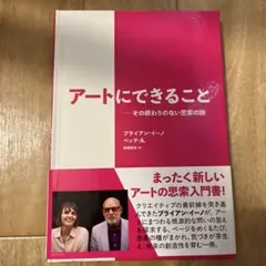 アートにできること　ブライアン・イーノ