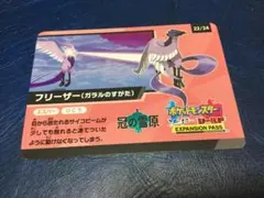 ポケットモンスター　ソード&シールド　フリーザー　カード