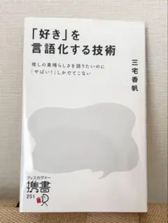 「好き」を言語化する技術 推しの素晴らしさを伝えたいのに「やばい!」しかでてこな