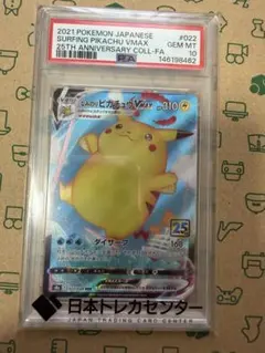 ポケモンカード なみのりピカチュウVMAX PSA10