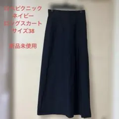 【ロペピクニック】新品未使用品ロングスカート サイズ38 ネイビー