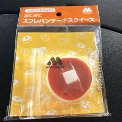 モスバーガー ぷにぷにスフレパンケーキスクイーズ