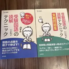 受験国語の読解テクニック 2冊セット