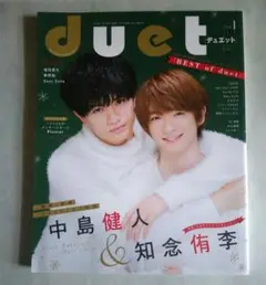 duet 2018年1月号 中島健人＆知念侑李/関西ジャニーズJr.
