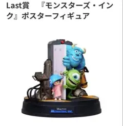 モンスターズインク　ラスト賞　ハッピーくじ