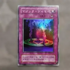 マジック・ジャマー ME-67 スーパーレア 1851
