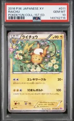 ライチュウ　ポケキュン　psa10 2026年最新】ライチュウ ポケキュン psa10の人気アイテム - メルカリ