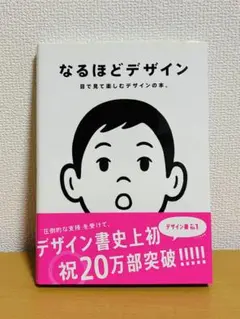 なるほどデザイン : 目で見て楽しむデザインの本。