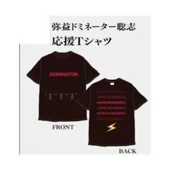 〈新品〉弥益ドーミネーター聡志 応援Tシャツ / ドミT XLサイズ 【完売】