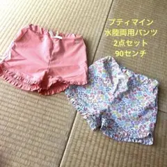petit main 水陸両用パンツ2点セット