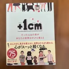 +1cm(プラスイッセンチ) たった1cmの差があなたの世界をがらりと変える