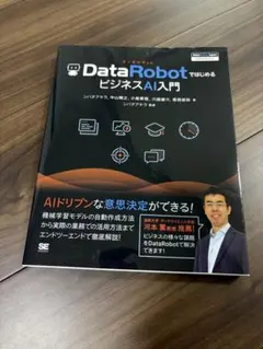 DataRobotではじめるビジネスAI入門 [DataRobot Japan…