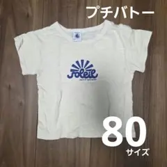 PETIT BATEAU クリーム色 Tシャツ 18m 81サイズ