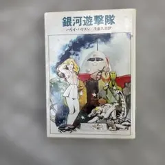早川書房、ハヤカワSFシリーズ「テクニカラー・タイムマシン」ハリイ 