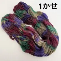 1かせ❤️1種 ダークカラー スラブヤーン 毛糸 引き揃え糸 変わり糸