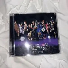 和楽器バンド ボカロ三昧 CD+DVD