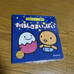 おほしさまいっぱい