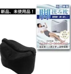 【現役整体師監修】脚挟み枕 低反発 姿勢保護 快適睡眠グッズ 足枕 ブラック