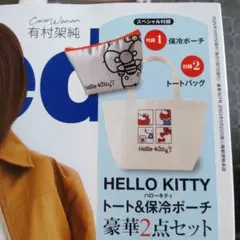 HELLO KITTY トートバッグ&保冷ポーチセット インレッド10月号付録