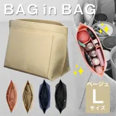 バッグインバッグ　収納　インナーバッグ　ロンシャン　ベージュＬ　片付け整頓ポーチ