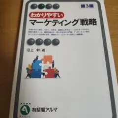 【中古】 マーケティング読本第3版 2026年最新】マーケティング 第3版の人気アイテム - メルカリ