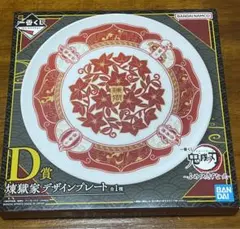 煉獄家デザインプレート