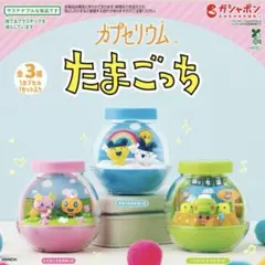たまごっち カプセリウム まめっち みみっち