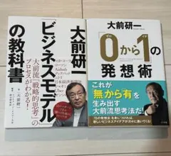 美品 大前研一 ビジネスモデルの教科書 0から1の発想術 ビジネス書 2冊セット