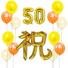 金婚式 50歳 誕生日 50周年 バルーン 飾り付け 祝 数字 風船