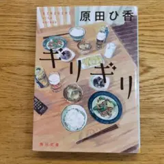 ギリギリ