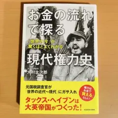 お金の流れで探る現代権力史「世界の今」が驚くほどよくわかる