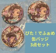 鬼滅の刃 ぴたでふぉめ 胡蝶しのぶ 3点セット