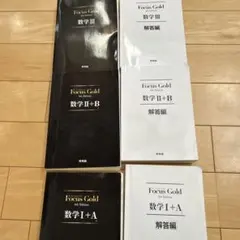 Focus Gold 数学 I+A II+B III 解答編 セット