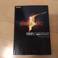 バイオハザード5最速オフィシャルガイド : Xbox 360版・PLAYSTA…